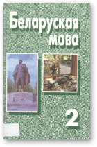 Беларуская мова, Выд. 2-е, перапрац і дап.