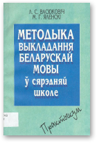 Васюковіч Л. С., Яленскі М. Г., Методыка выкладання беларускай мовы ў сярэдняй школе