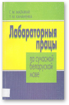 Малажай Г. М., Кананенка Т. М., Лабораторныя працы па сучаснай беларускай мове, Выд. 2-е, дапрац. і дапоўн.