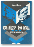 Дрозд Сяргей, Адам Міцкевіч і Янка Купала: духоўнае пабрацімства