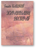 Пашкоў Генадзь, Журавінавы востраў