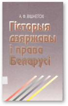 Вішнеўскі А. Ф., Гісторыя дзяржавы і права Беларусі