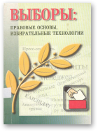 Альфер С. А., Бутрова И. И. и др., Выборы: подлинные, свободные и справедливые