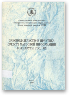 Законодательство и практика средств массовой информации в Беларуси: год 1999