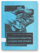 Гражданские инициативы и защита прав граждан