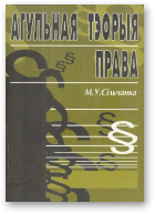 Сільчанка М. У., Агульная тэорыя права