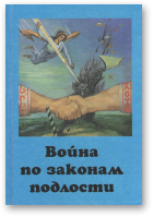 Война по законам подлости