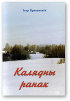 Пракаповіч Ігар, Калядны ранак