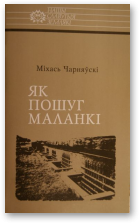 Чарняўскі Міхась, Як пошуг маланкі