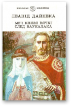 Дайнека Леанід, Меч князя Вячкі. След ваўкалака.