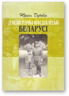 Дубовік Юрась, Дзеля Рэчы Паспалітай Беларусі