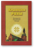 Панізьнік Сяргей - укладанне i прадмовы, Крывіцкія руны