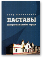 Пракаповіч Ігар, Паставы