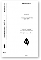 Пятроўскі Ян, Клясычны грэцка-беларускі слоўнік, частка першая