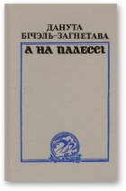 Бічэль-Загнетава Данута, А на Палессі