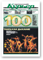 Витебский курьер, 41 (100) 2011