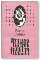 Зуёнак Васіль, Чорная лесвіца