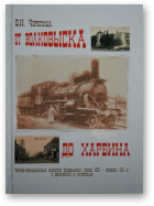 Черепица В.Н., От Волковыска до Харбина. Торгово-промышленная династия Скидельских (конец XIX - середина XX в.) в документах и материалах