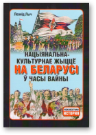 Лыч Леанід, Нацыянальна-культурнае жыццё на Беларусі ў часы вайны (1941-1944 гг.)