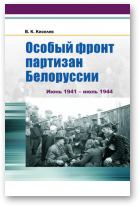 Киселев Василий, Особый фронт партизан Белоруссии