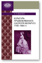 Шыдлоўскі Сяргей, Культура прывілеяванага саслоўя Беларусі: 1795–1864 гг.