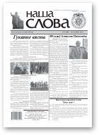 Наша слова, 13 (1008) 2011