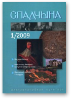 Спадчына, 01 (158) 2009