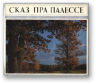 Траяноўскі Алесь, Бараноўскі Віталь, Сказ пра Палессе