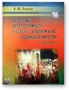 Бендин А. Ю., Проблемы веротерпимости в Северо - Западном крае Российской империи