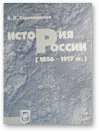 Сергеенкова Вера, История России (1856 - 1917 гг.)