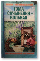 Верціхоўская Марыя, Тэма сачынення — вольная, Для старшакласнікаў i абітурыентаў