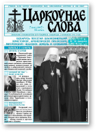 Царкоўнае Слова, № 07 (245) 2007