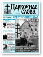 Царкоўнае Слова, № 10 (248) 2007