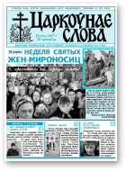 Царкоўнае Слова, № 16 (254) 2007