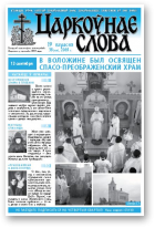 Царкоўнае Слова, № 38 (328) 2008