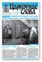 Царкоўнае Слова, № 41 (331) 2008