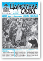 Царкоўнае Слова, № 10 (352) 2009