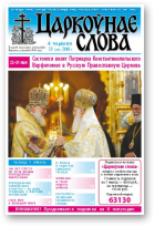 Царкоўнае Слова, № 23 (417) 2010