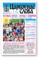 Царкоўнае Слова, № 29 (423) 2010