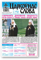 Царкоўнае Слова, № 34 (428) 2010