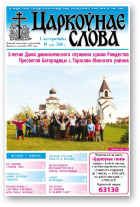 Царкоўнае Слова, № 39 (433) 2010