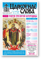 Царкоўнае Слова, № 40 (434) 2010