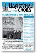 Царкоўнае Слова, № 41 (435) 2010