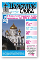 Царкоўнае Слова, № 42 (436) 2010