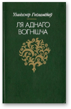 Гніламёдаў Уладзімір, Ля аднаго вогнішча