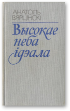 Вярцінскі Анатоль, Высокае неба ідэала