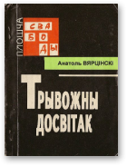 Вярцінскі Анатоль, Трывожны досвітак