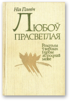 Гілевіч Ніл, Любоў прасветлая