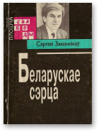 Законнікаў Сяргей, Беларускае сэрца