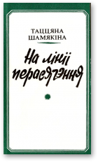 Шамякіна Таццяна, На лініі перасячэння